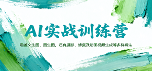 AI实战训练营：涵盖文生图、图生图，以及摄影、修复及动画视频生成等多样玩法-财仔梦想资源网