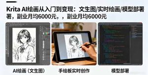 KritaAI绘画从入门到变现：文生图/实时绘画/模型部署，副业月均6000元-财仔梦想资源网