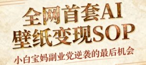 AI+国潮+招财+壁纸，每天三分钟，爆卖一整个冬天，不费脑，轻松矩阵十个号日入1k+-财仔梦想资源网