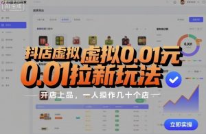 抖店虚拟0.01元拉新玩法，复制做店群，开店上品，一人操作几十个店-财仔梦想资源网