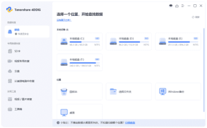 Tenorshare4DDiG(数据恢复软件)v10.5.8.1最新版-财仔梦想资源网