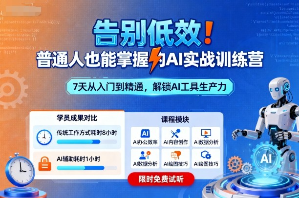 告别低效！普通人也能掌握的AI实战训练营-财仔梦想资源网