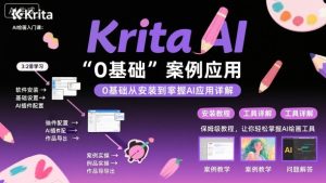 KritaAI绘画入门课，0基础从安装到案例应用kritaAI使用详解-财仔梦想资源网