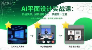 AI平面设计实战课，实战演练，解锁创意之门，掌握设计之道-财仔梦想资源网