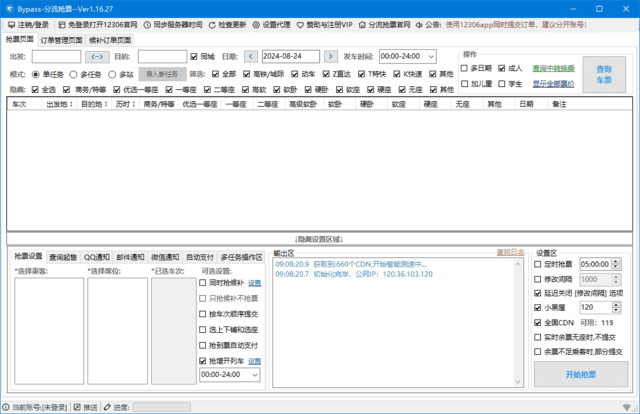 12306Bypass分流抢票v1.16.59中文绿色版-财仔梦想资源网