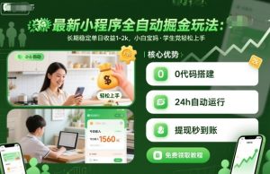最新小程序全自动掘金玩法，长期稳定单日收益1-2k，小白宝妈，学生党轻松上手【揭秘】-财仔梦想资源网