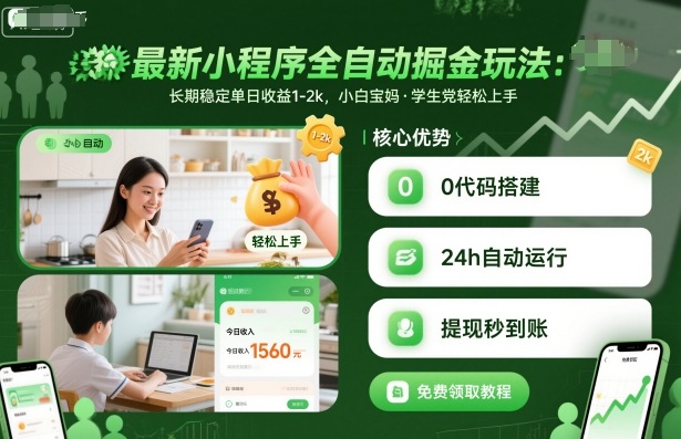 最新小程序全自动掘金玩法，长期稳定单日收益1-2k，小白宝妈，学生党轻松上手【揭秘】-财仔梦想资源网