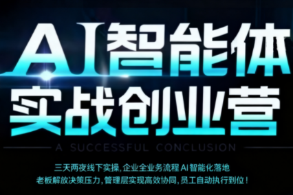 陈厂长·AI智能体实体战创业营(深圳9月23-25日)-财仔梦想资源网
