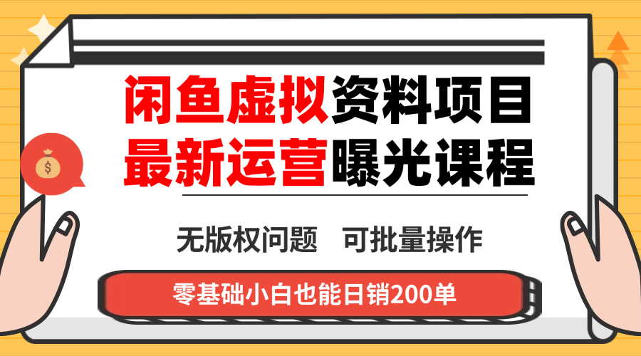 闲鱼虚拟资料最新变现玩法，一人多店无需囤货，多管道收益独家玩法…-财仔梦想资源网