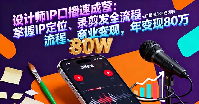设计师IP口播速成营：掌握IP定位、录剪发全流程、商业变现，年变现80万-财仔梦想资源网