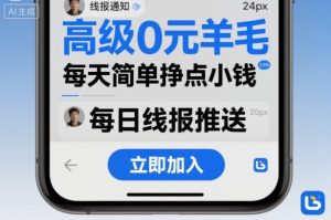 高级0元羊毛线报社群项目，每天简单挣点小钱-财仔梦想资源网