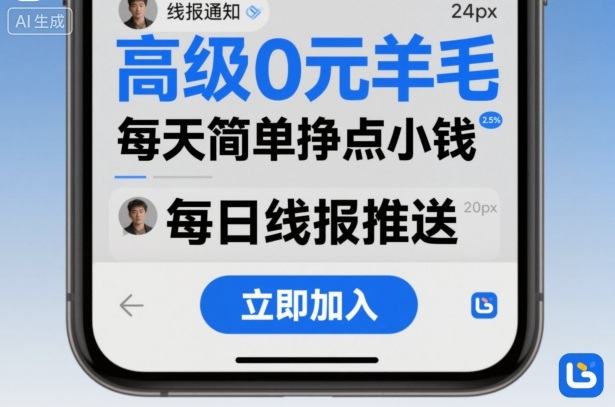 高级0元羊毛线报社群项目，每天简单挣点小钱-财仔梦想资源网