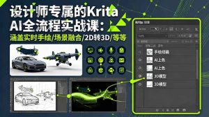 设计师专属的KritaAI全流程实战课：涵盖实时手绘/场景融合/2D转3D/等等-财仔梦想资源网