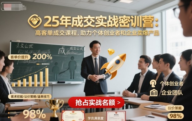 25年成交实战密训营，高客单成交课程，助力个体创业者和企业卖爆产品-财仔梦想资源网
