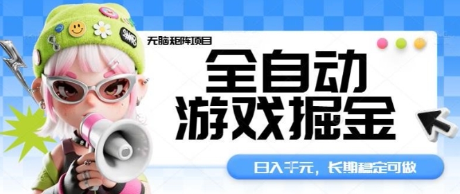 全自动游戏掘金无脑矩阵项目，日入多张，长期稳定可做，真正的睡后收入项目【揭秘】-财仔梦想资源网