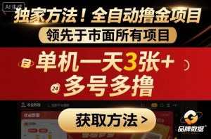 独家方法！最新短剧平台全自动撸金项目，领先于市面所有挂G项目，单机一天3张+，多号多撸【揭秘】-财仔梦想资源网