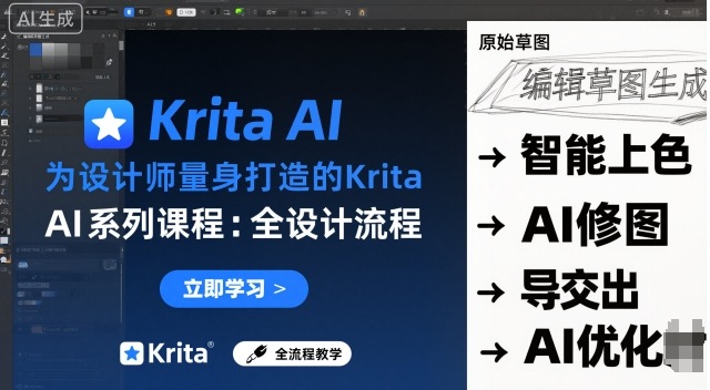 为设计师量身打造的KritaAI系列课程，全设计流程，实时AI手绘-财仔梦想资源网