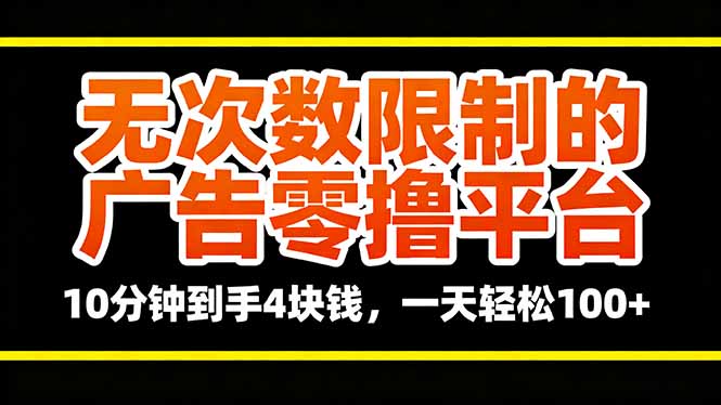 无次数限制的广告零撸平台，10分钟到手4块钱，一天轻松100+-财仔梦想资源网