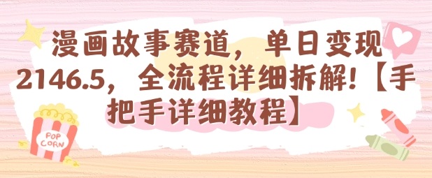 漫画故事赛道，单日变现1k，全流程详细拆解【手把手详细教程】-财仔梦想资源网