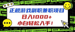 正规游戏副职兼职项目，日入1000+，小白轻松入手！-财仔梦想资源网