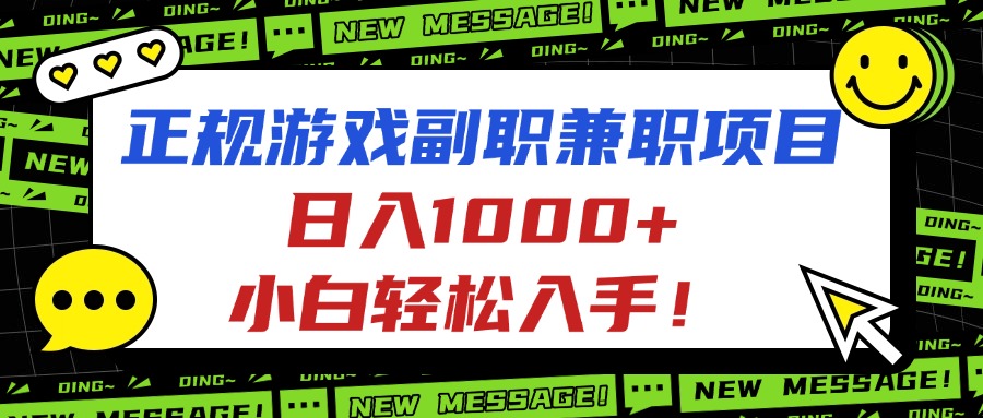 正规游戏副职兼职项目，日入1000+，小白轻松入手！-财仔梦想资源网