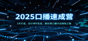 2025口播速成营：3天打造，设计师IP实战，教你用口播开启搞钱之路-财仔梦想资源网