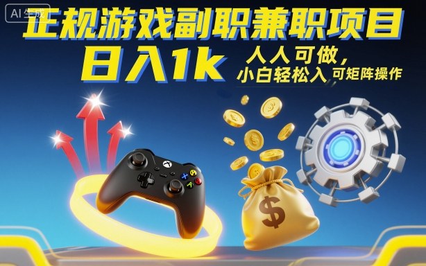 正规游戏副职兼职项目，日入1k，人人可做，小白轻松入手，可矩阵操作【揭秘】-财仔梦想资源网