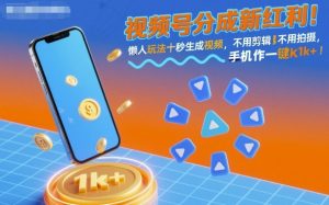 视频号分成新红利！懒人玩法十秒生成视频，不用剪辑不用拍摄，手机一键操作，单日1k+【揭秘】-财仔梦想资源网