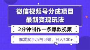 视频号分成最新玩法，两天暴力起号变现1500+，爆款视频制作只需要2分钟…-财仔梦想资源网
