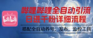 哔哩哔哩全自动引流，一个视频裂变100个矩阵玩法，搭配全自动养号，发布，监控工具【揭秘】-财仔梦想资源网