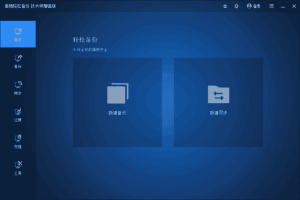 AOMEIBackupper(傲梅轻松备份)v8.0.0多语便携版-财仔梦想资源网