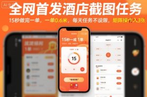 全网首发酒店截图任务，15秒做完一单，一单0.6米，每天任务不设限，矩阵操作日入3张【揭秘】-财仔梦想资源网