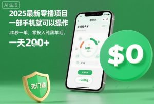 2025最新零撸项目，一部手机就可以操作，20秒一单，零投入纯薅羊毛，无门槛，一天200+【揭秘】-财仔梦想资源网