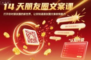 14天朋友圈文案课，打开你对朋友圈的新世界，让你知道朋友圈文案收钱魅力-财仔梦想资源网