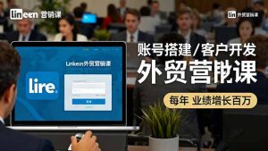 LinkedIn外贸营销课：账号搭建/客户开发/成交转化，年业绩增长百万+-财仔梦想资源网