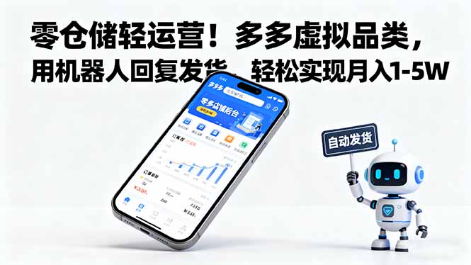 零仓储轻运营！多多虚拟品类，用机器人回复发货，轻松实现月入1-5W-财仔梦想资源网