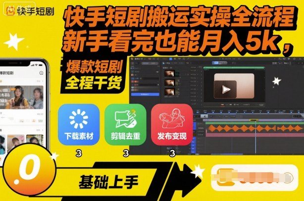 快手短剧搬运实操全流程，新手看完也能月入5k，全程干货-财仔梦想资源网