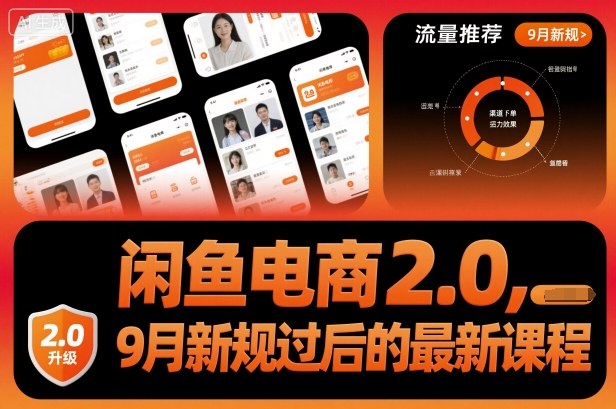 闲鱼电商2.0，9月新规过后的最新课程-财仔梦想资源网