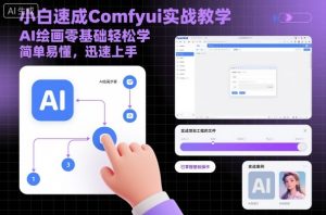 小白速成Comfyui实战教学，AI绘画零基础轻松学，简单易懂，迅速上手-财仔梦想资源网