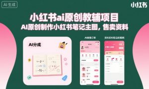 小红书ai原创教辅项目，AI原创制作小红书笔记主图，售卖资料-财仔梦想资源网