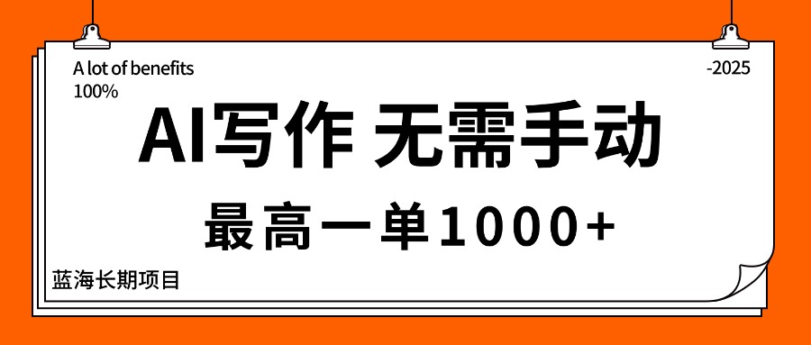 AI写作，无需手动，最高一单1000+，主副业都可以，蓝海长期项目-财仔梦想资源网