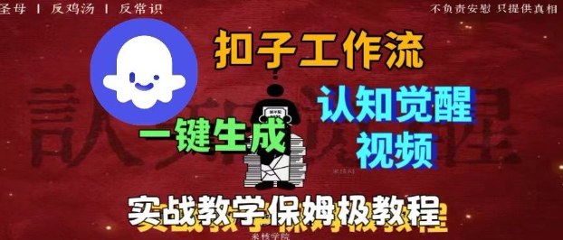 Coze扣子工作流一键生成爆火的火柴人认知觉醒人间清醒视频教程，0基础小白轻松学会搭建-财仔梦想资源网
