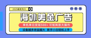2025吃肉海外美金广告，单机单日变现500+，矩阵可无限放大，新手小白轻松上手-财仔梦想资源网