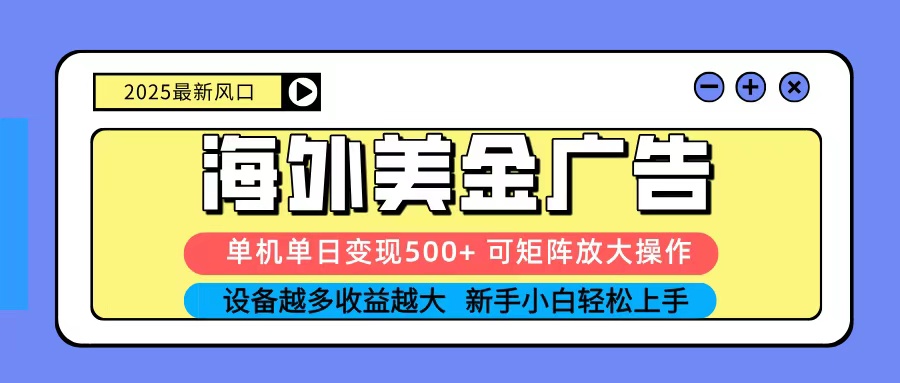 2025吃肉海外美金广告，单机单日变现500+，矩阵可无限放大，新手小白轻松上手-财仔梦想资源网