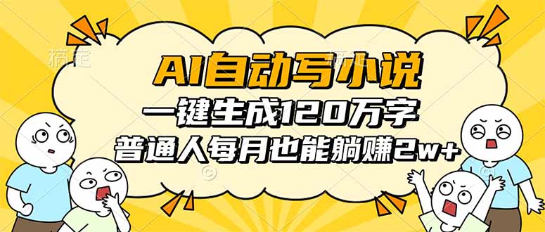AI自动写小说，一键生成120万字，普通人每月也能躺赚2w+-财仔梦想资源网