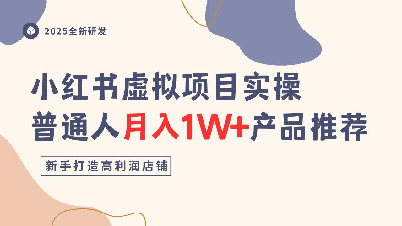 小红书虚拟项目实操指南，普通人月入1W+产品推荐，直接抄-财仔梦想资源网