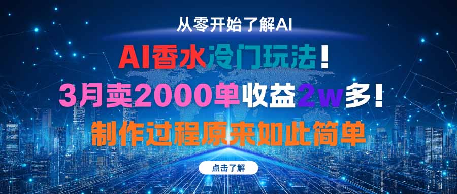 AI香水冷门玩法！3月卖2000单收益2w多！制作过程原来如此简单-财仔梦想资源网