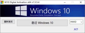 W10DigitalActivation(Win10激活工具)v1.5.5.5汉化绿色版-财仔梦想资源网