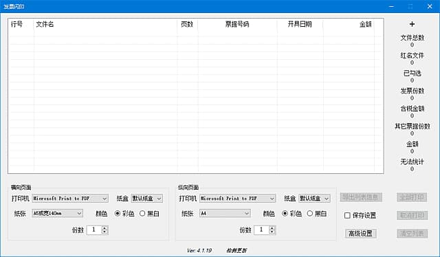 发票闪印(发票打印辅助工具)v4.1.19中文绿色版-财仔梦想资源网