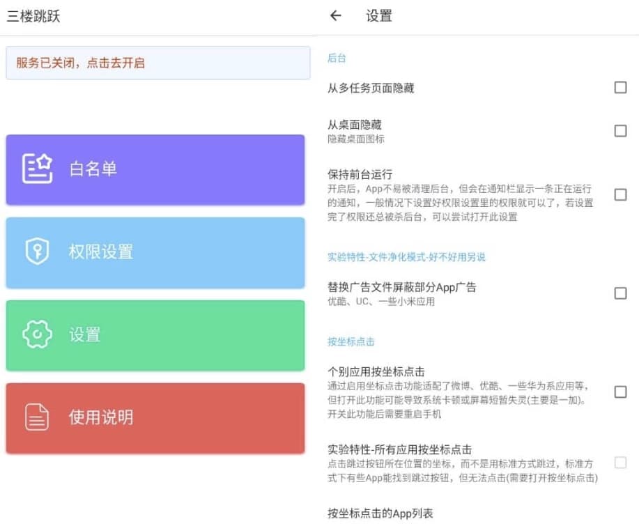 三楼跳跃v3.4.5清爽版跳过任何开屏广告-财仔梦想资源网